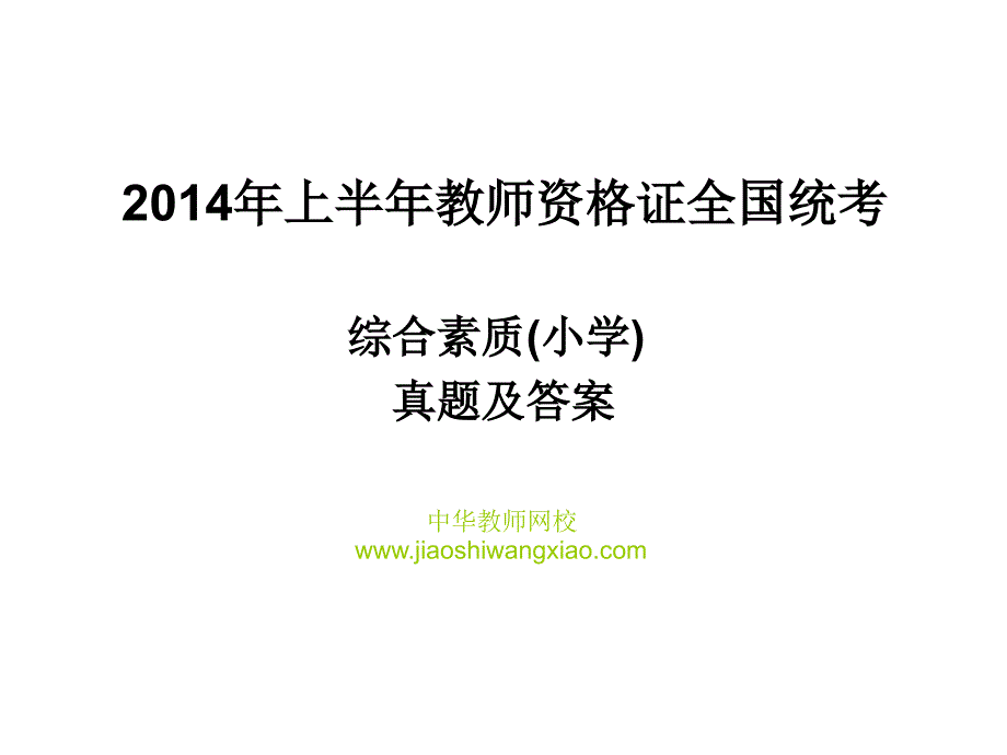 2014上半年教师资格证统考（小学）综合素质真题与答案ppt课件_第1页