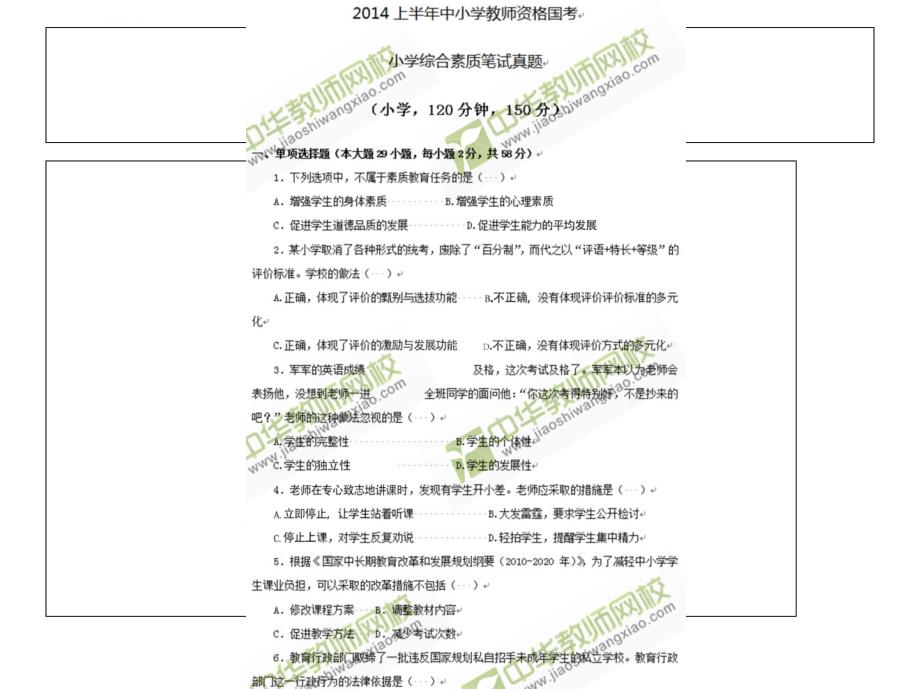 2014上半年教师资格证统考（小学）综合素质真题与答案ppt课件_第2页