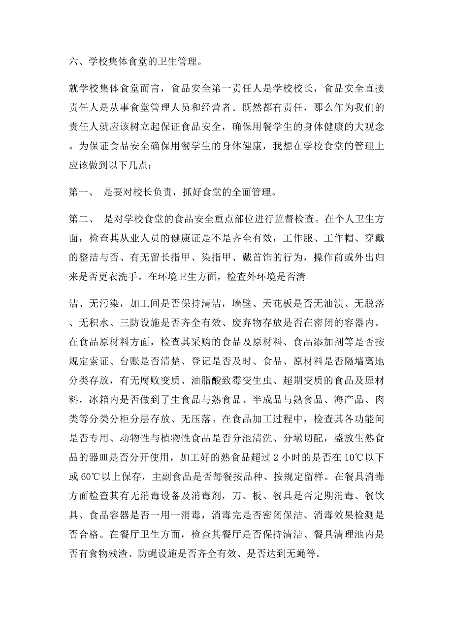 学校卫生论文_第4页