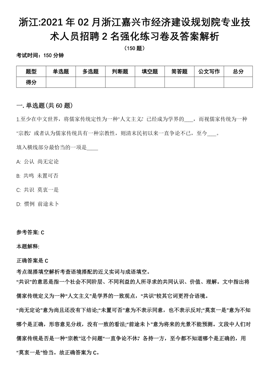 浙江2021年02月浙江嘉兴市经济建设规划院专业技术人员招聘2名强化练习卷及答案解析_第1页