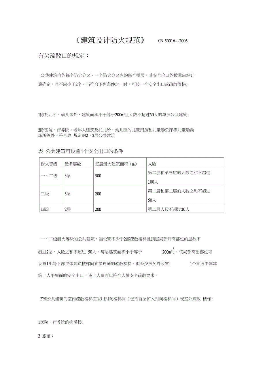 疏散楼梯规范摘要_第1页