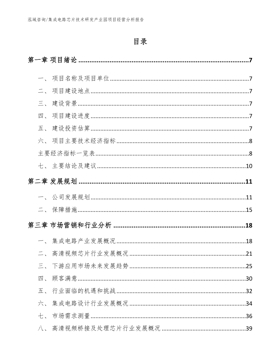 集成电路芯片技术研发产业园项目经营分析报告（模板）_第2页