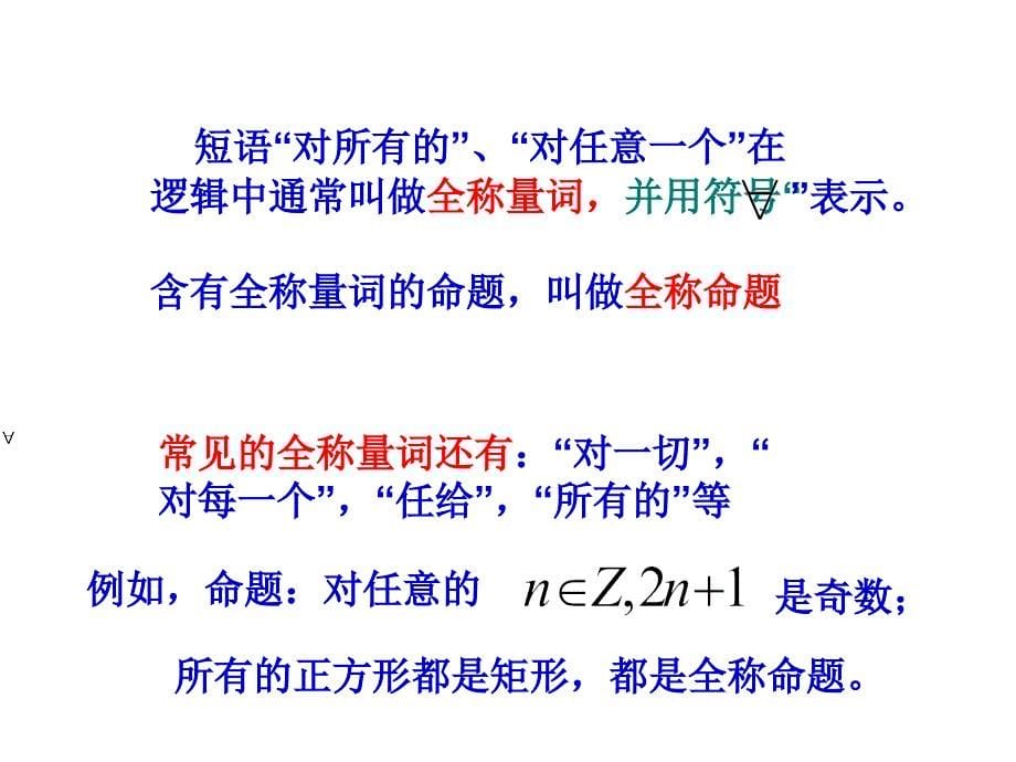 高二数学选修1-1第一章课件全称量词与存在量词人教A版.ppt_第5页