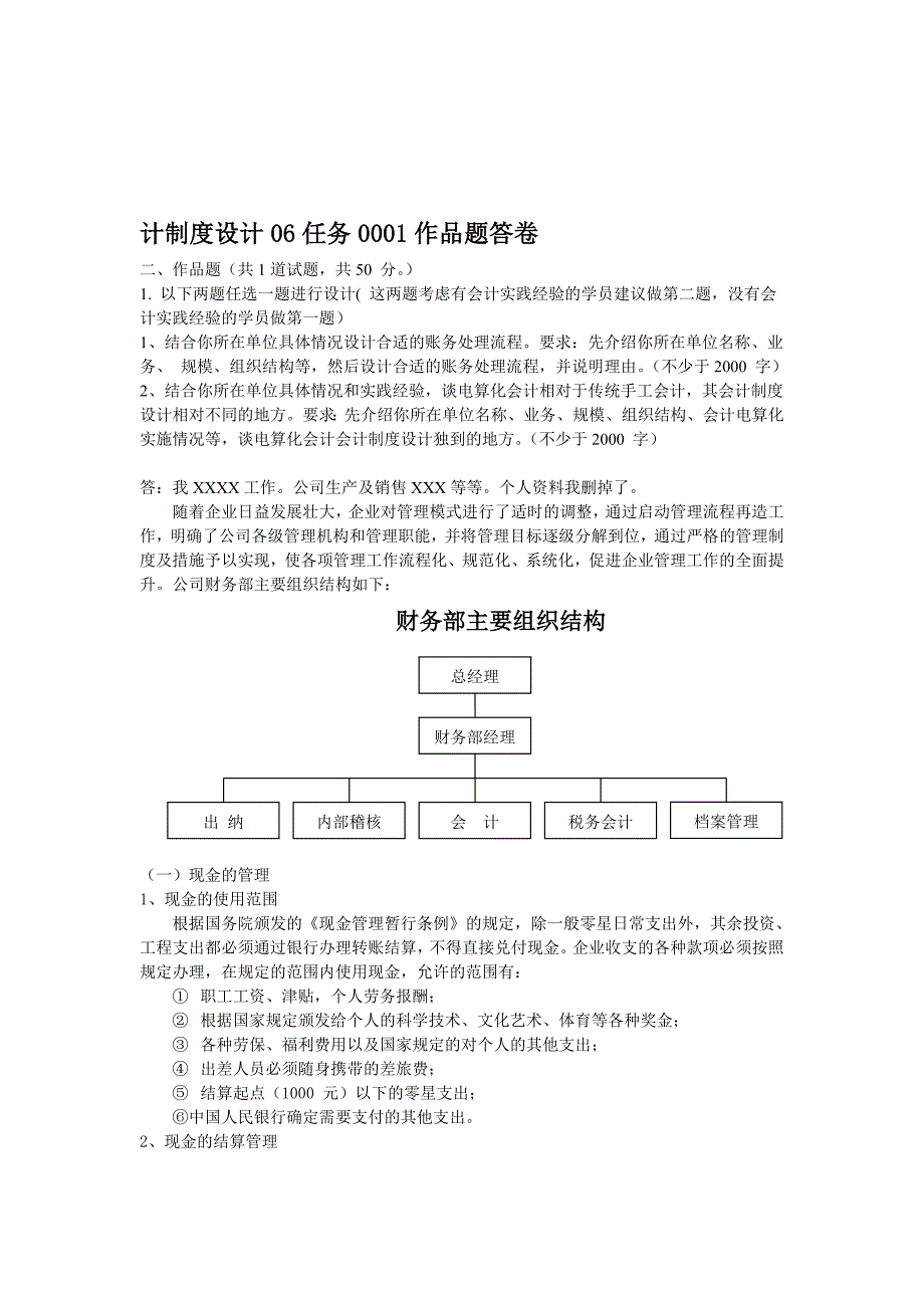 会计制度设计06任务0001作品题答卷.doc_第1页