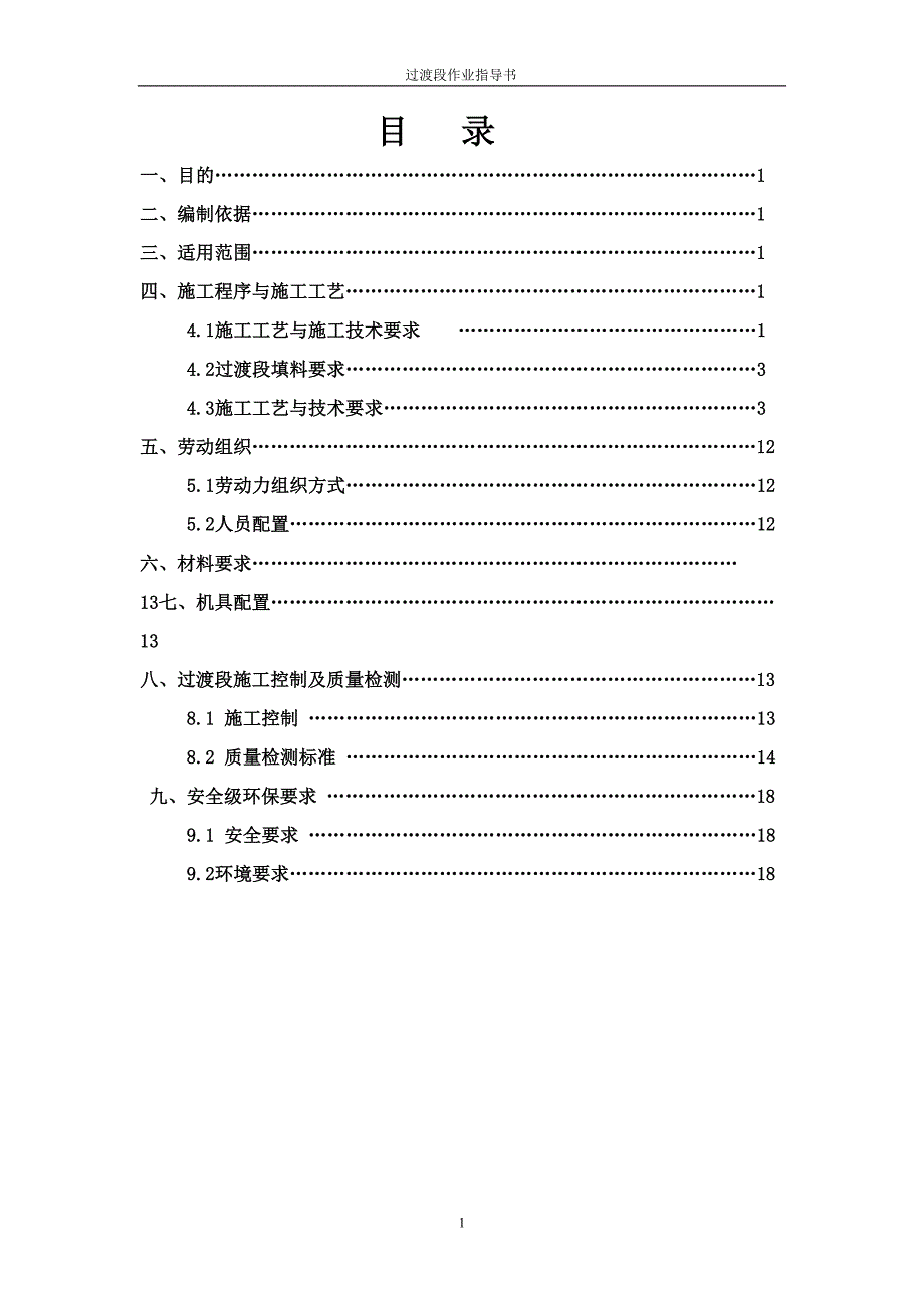 客运专线铁路路基过渡段施工作业指导书_secret(DOC 23页)_第1页