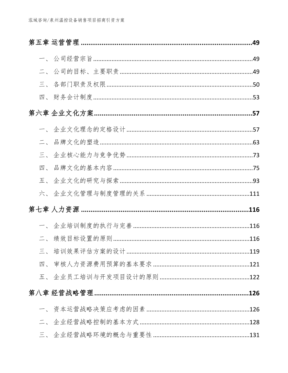 泉州温控设备销售项目招商引资方案（模板）_第5页