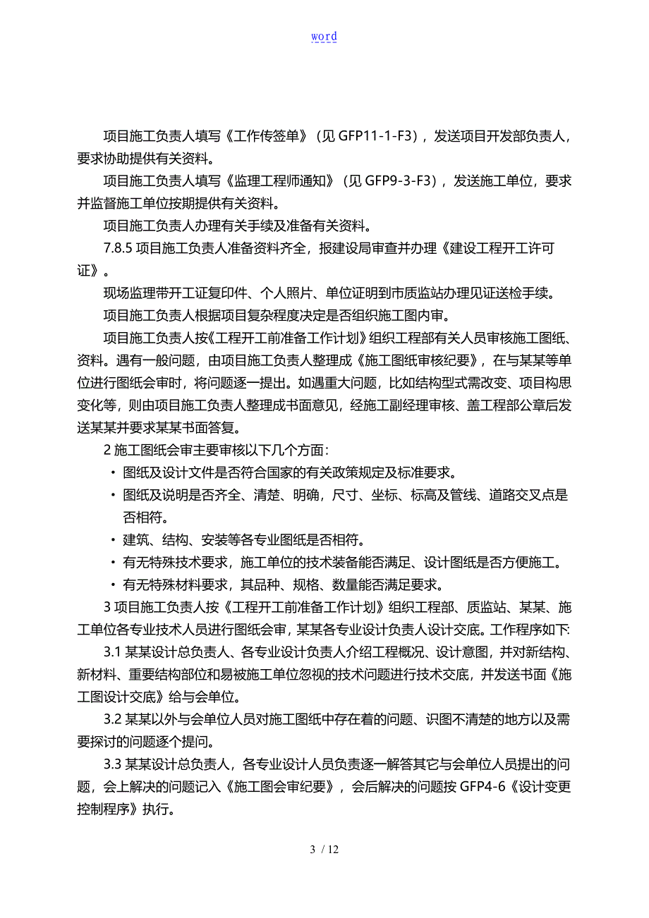 金地房地产管理体系文件 施工前准备工作程序_第3页