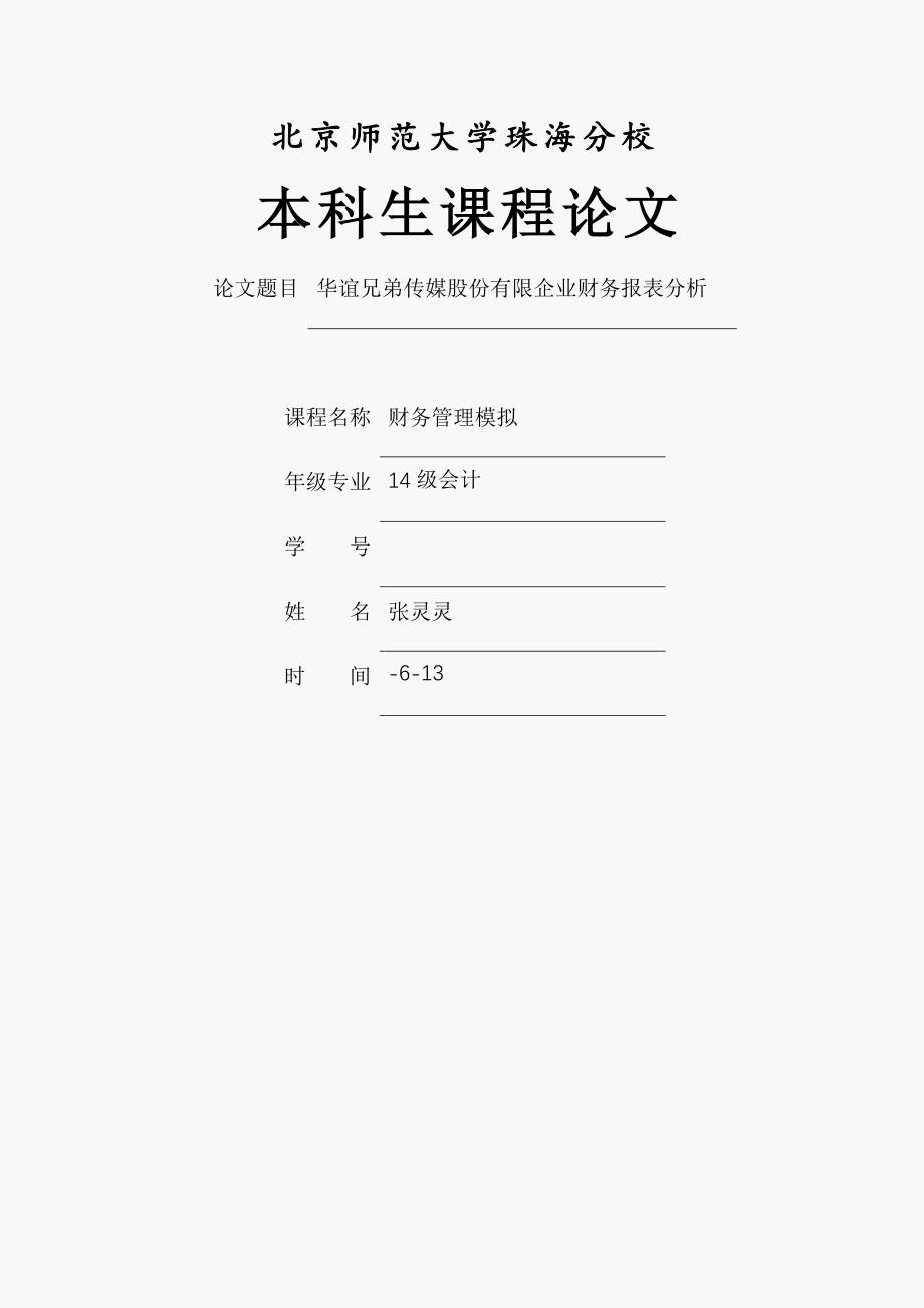 张灵灵华谊兄弟股份有限公司财务报表分析_第1页