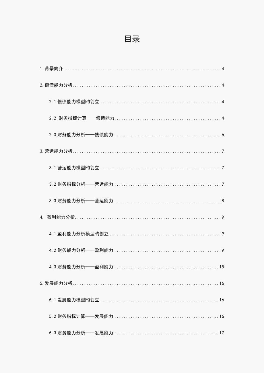 张灵灵华谊兄弟股份有限公司财务报表分析_第4页