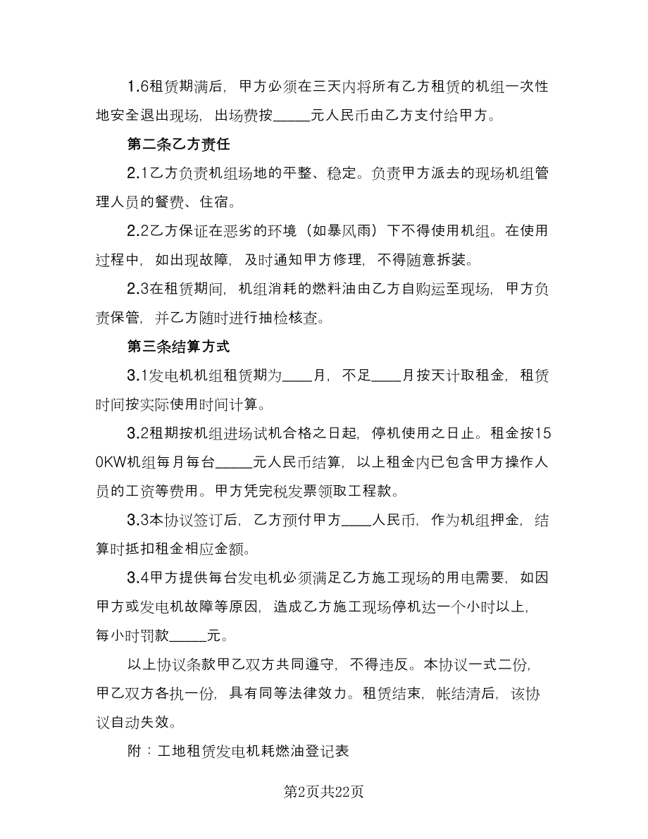 发电机租赁协议简单版（十篇）.doc_第2页