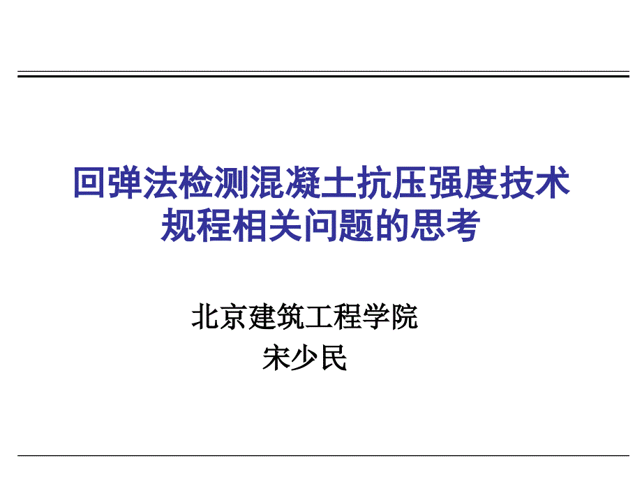 混凝土回弹测强方法与规范_第1页