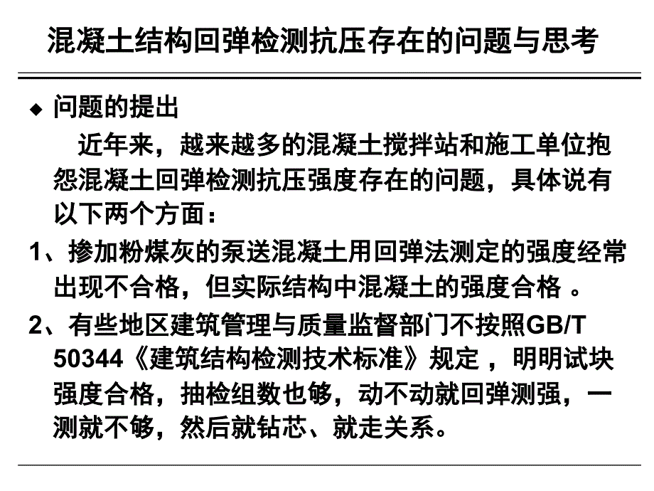 混凝土回弹测强方法与规范_第2页