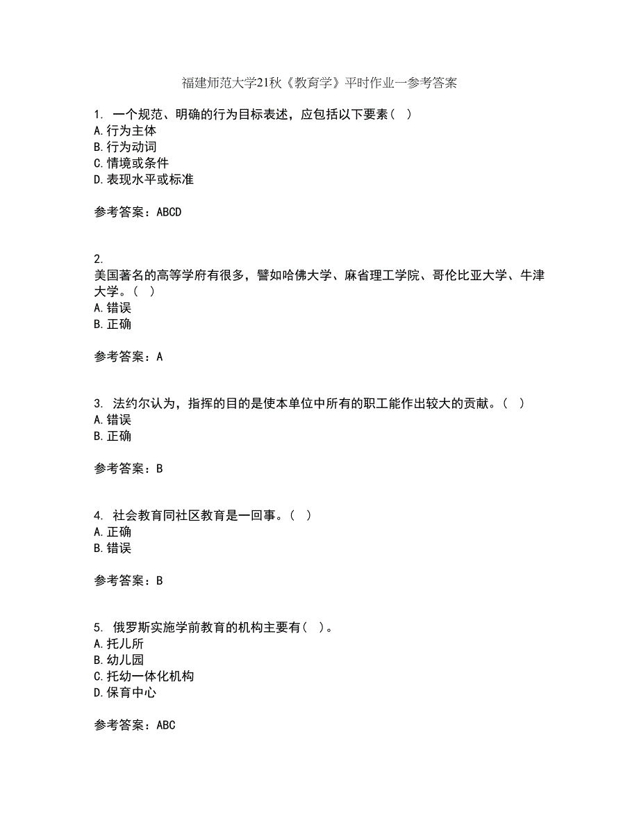 福建师范大学21秋《教育学》平时作业一参考答案73_第1页