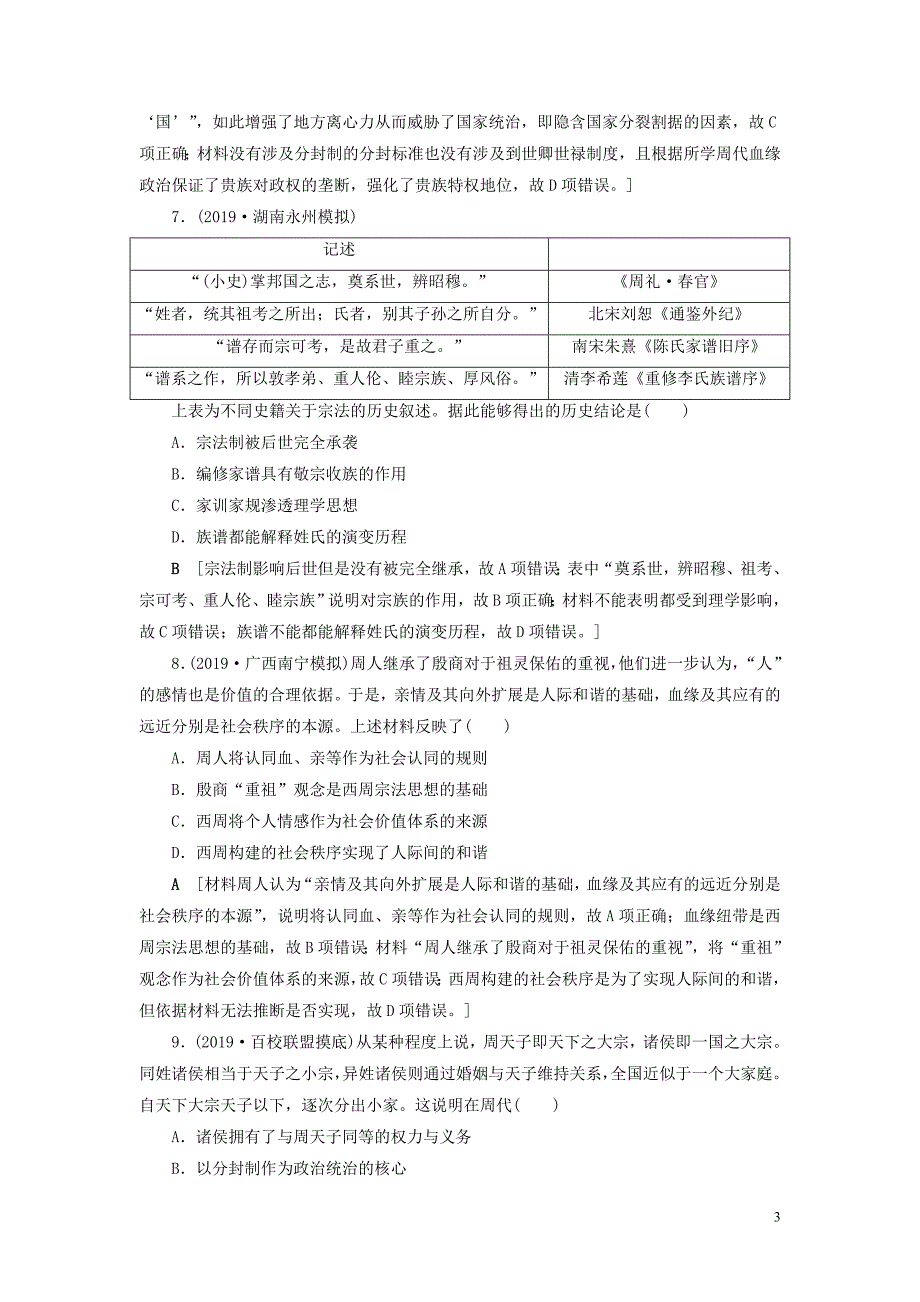 2020年高考历史总复习 第一单元 古代中国的政治制度 知能强化练1 夏、商、西周的政治制度（含解析）新人教版_第3页