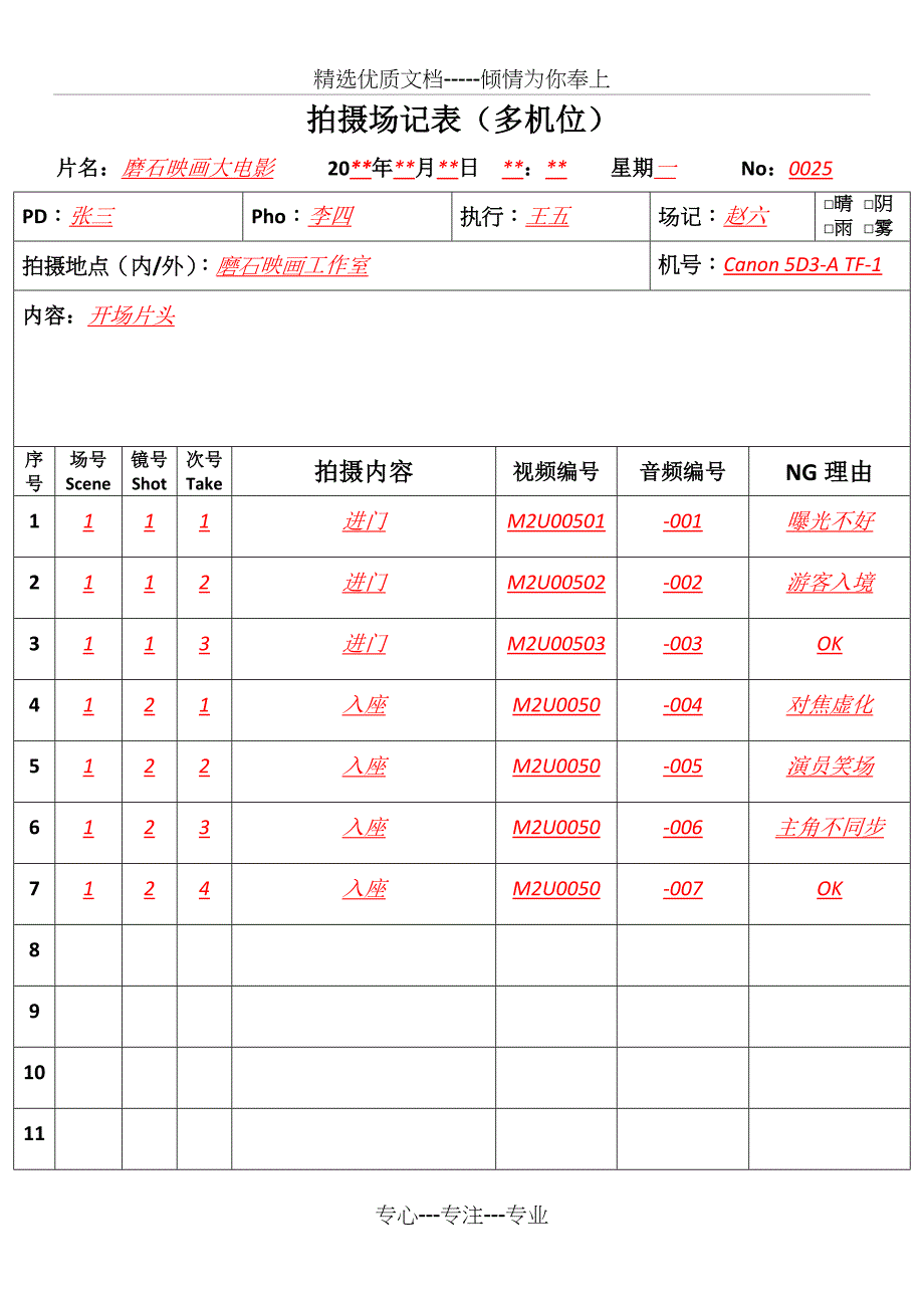 场记表填写(样本)_第1页