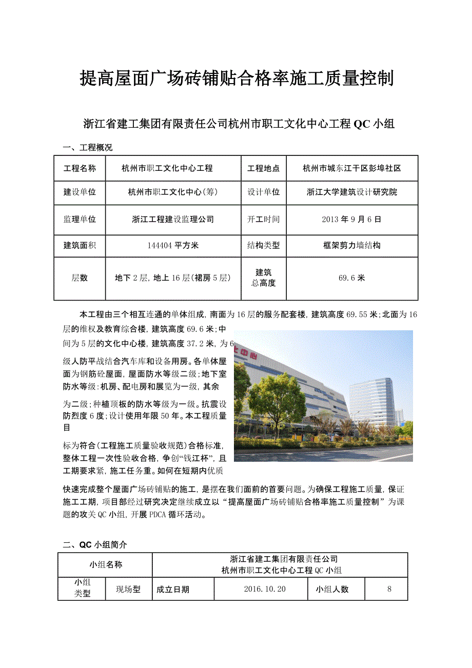 [QC成果]提高屋面广场砖铺贴合格率施工质量控制 [详细]_第1页