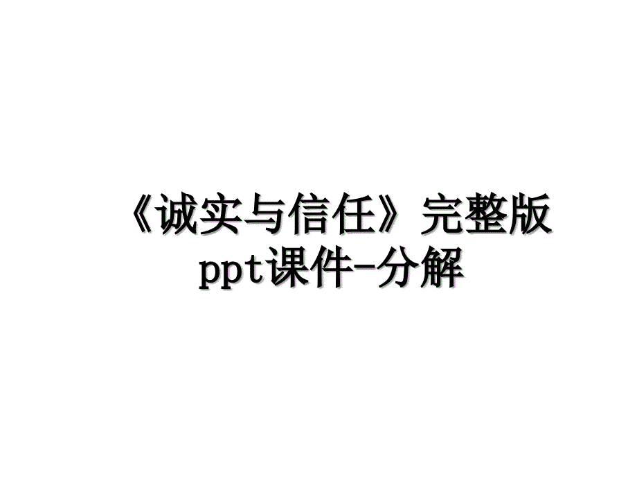 《诚实与信任》完整版ppt课件-分解_第1页