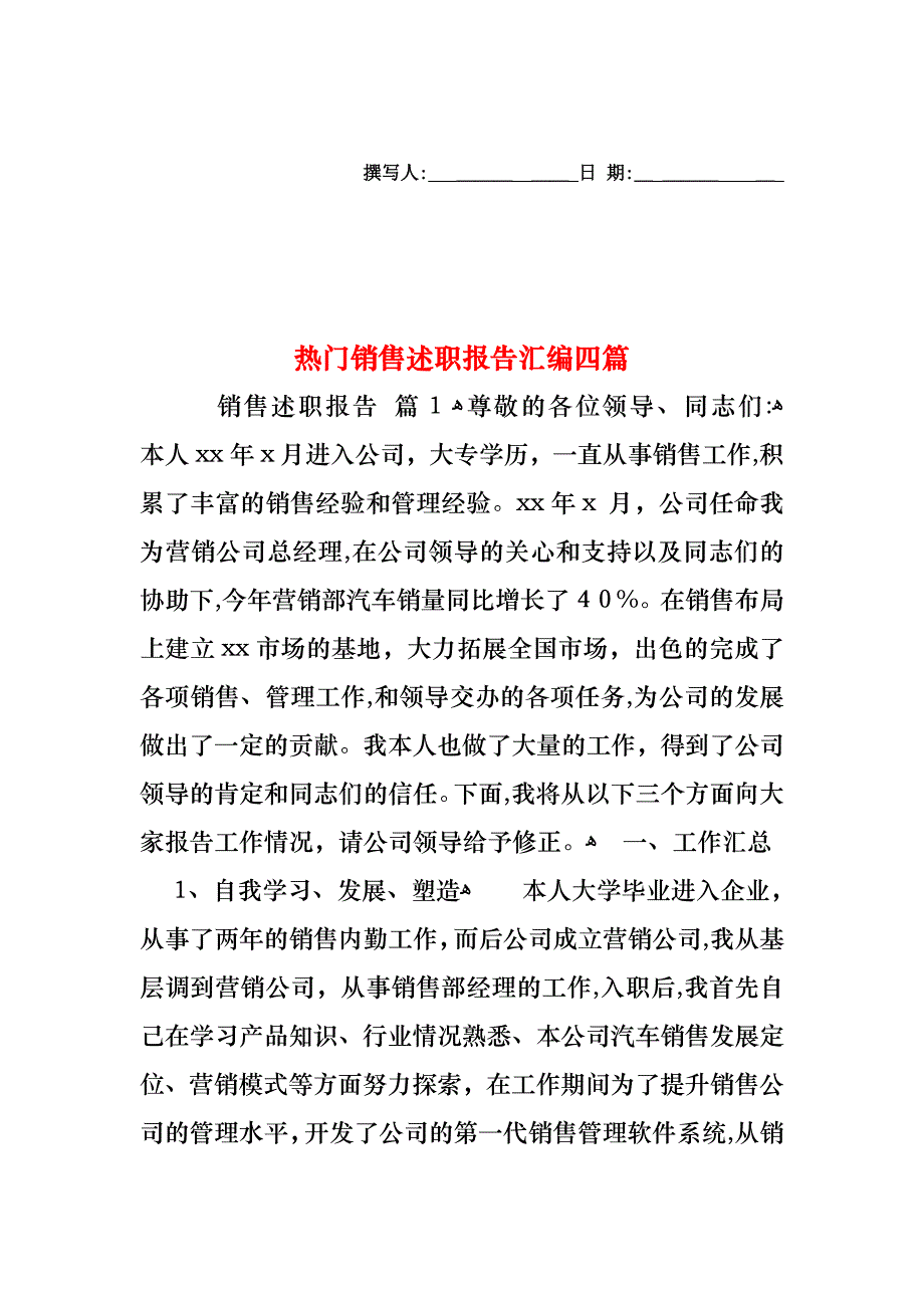 热门销售述职报告汇编四篇_第1页