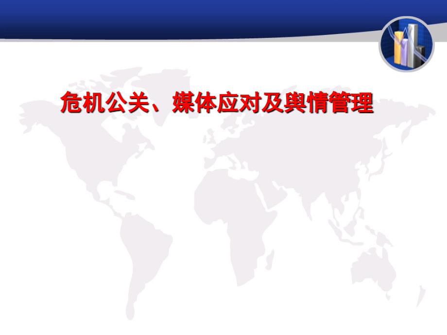 危机公关媒体应对及舆情管理课件_第1页