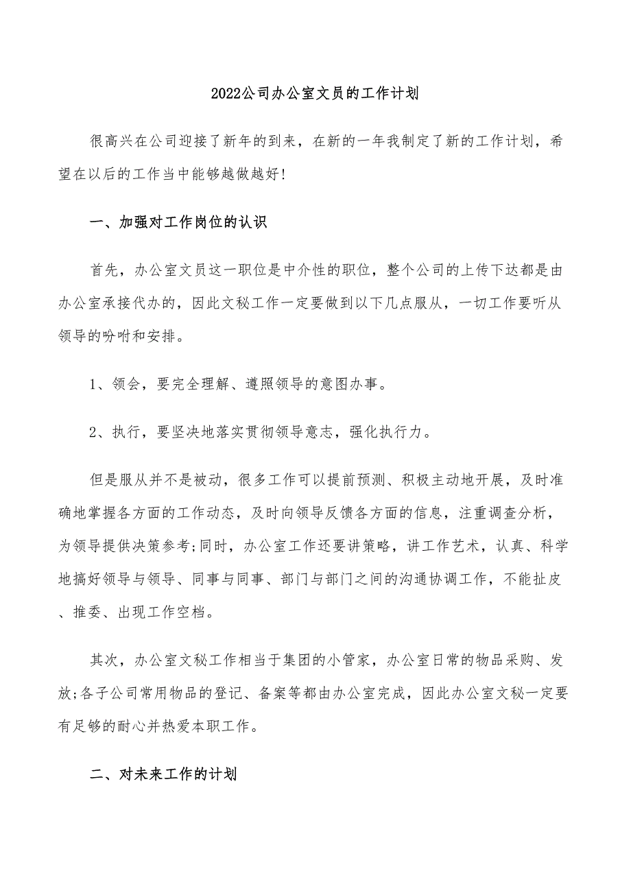 2022公司办公室文员的工作计划_第1页