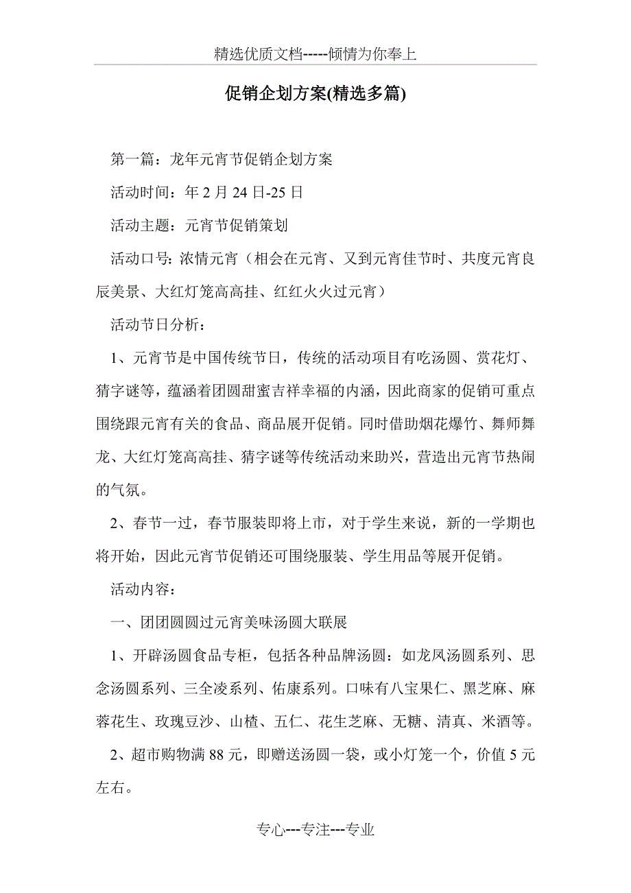 促销企划方案_第1页