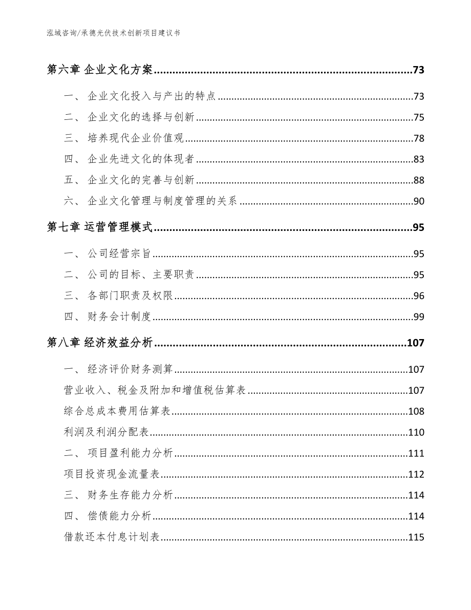 承德光伏技术创新项目建议书_第4页