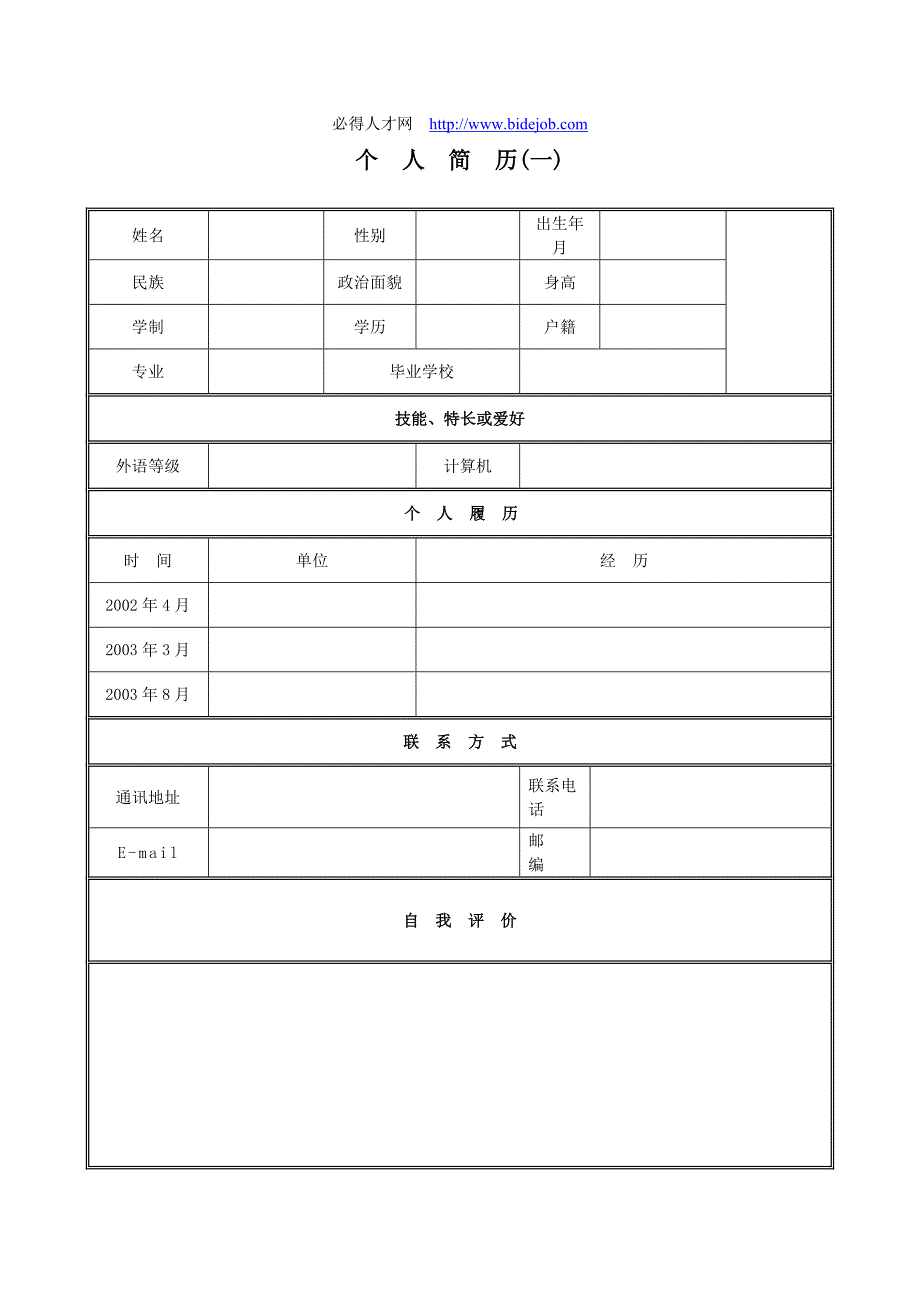 毕业生个人简历_第1页