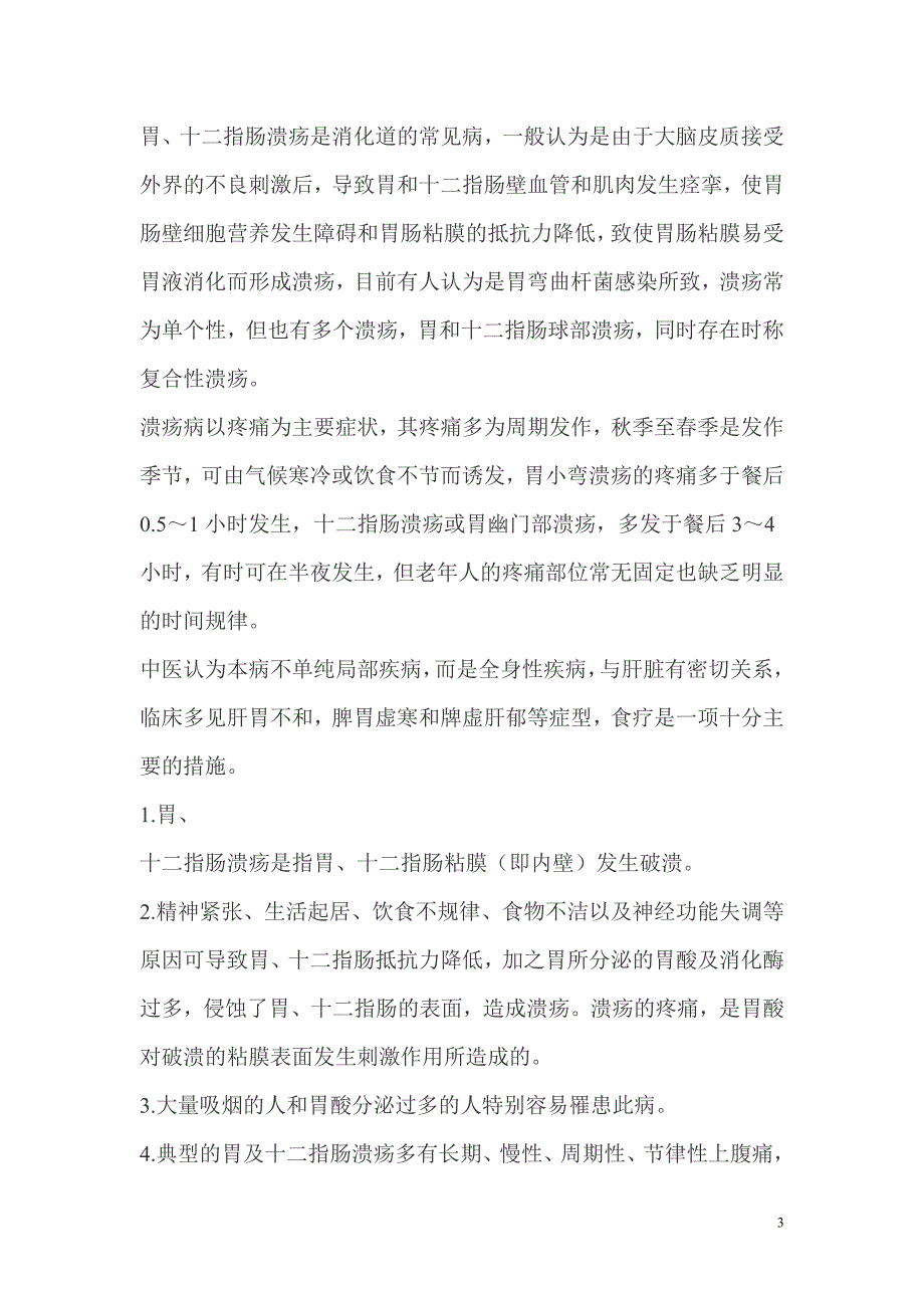 胃镜下胃溃疡及十二指肠溃疡分几期各期的特点如何.doc_第3页