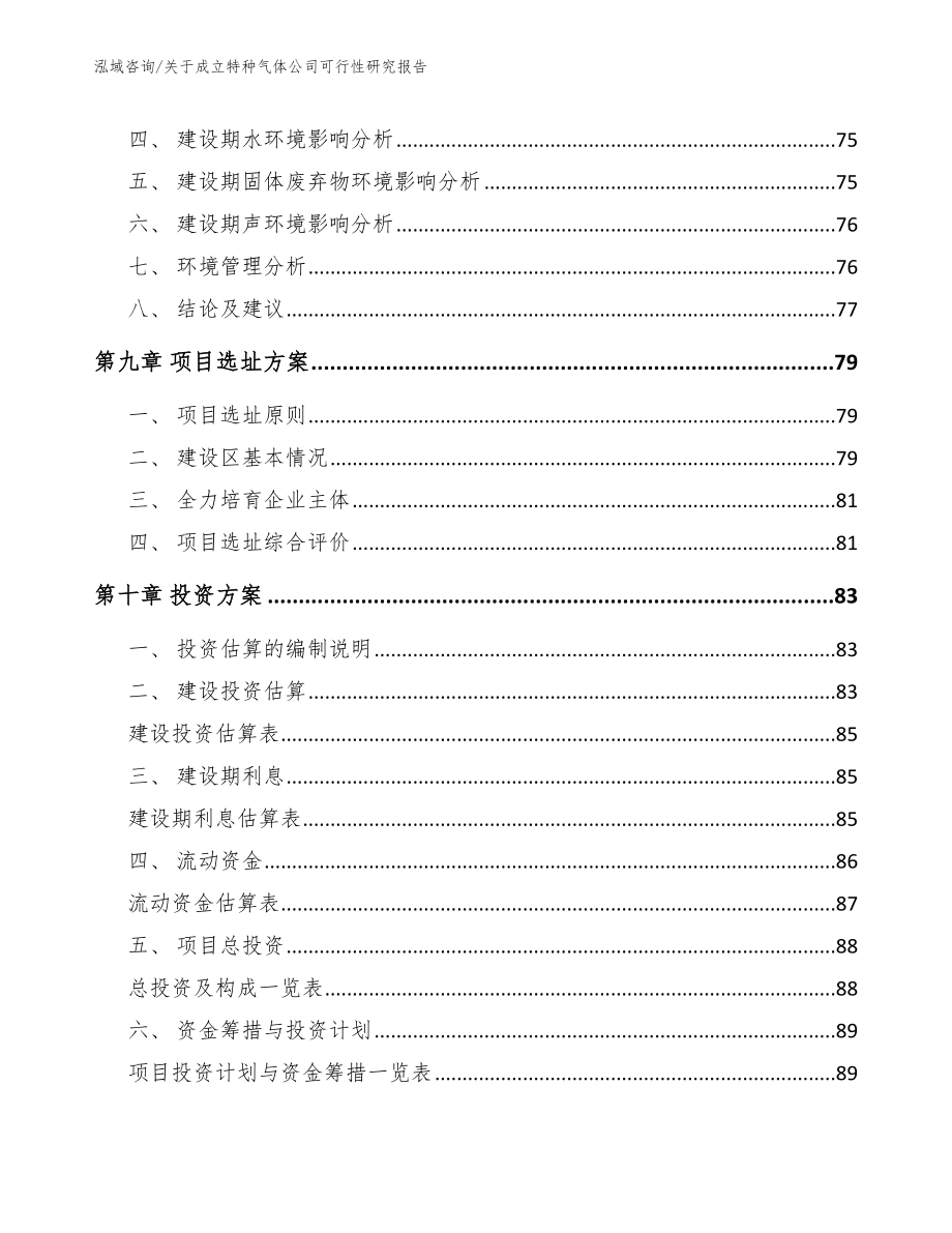 关于成立特种气体公司可行性研究报告（范文模板）_第4页