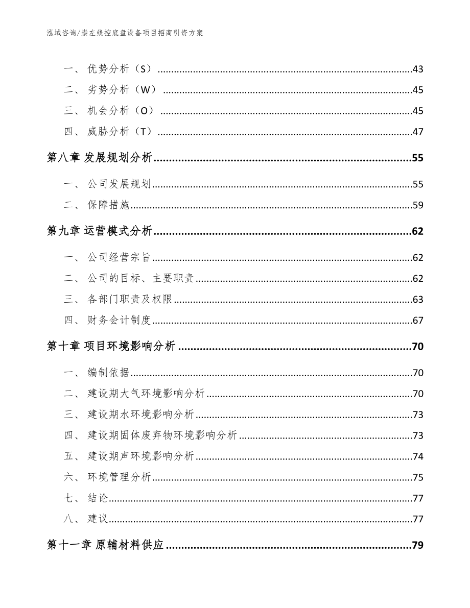 崇左线控底盘设备项目招商引资方案【范文模板】_第3页