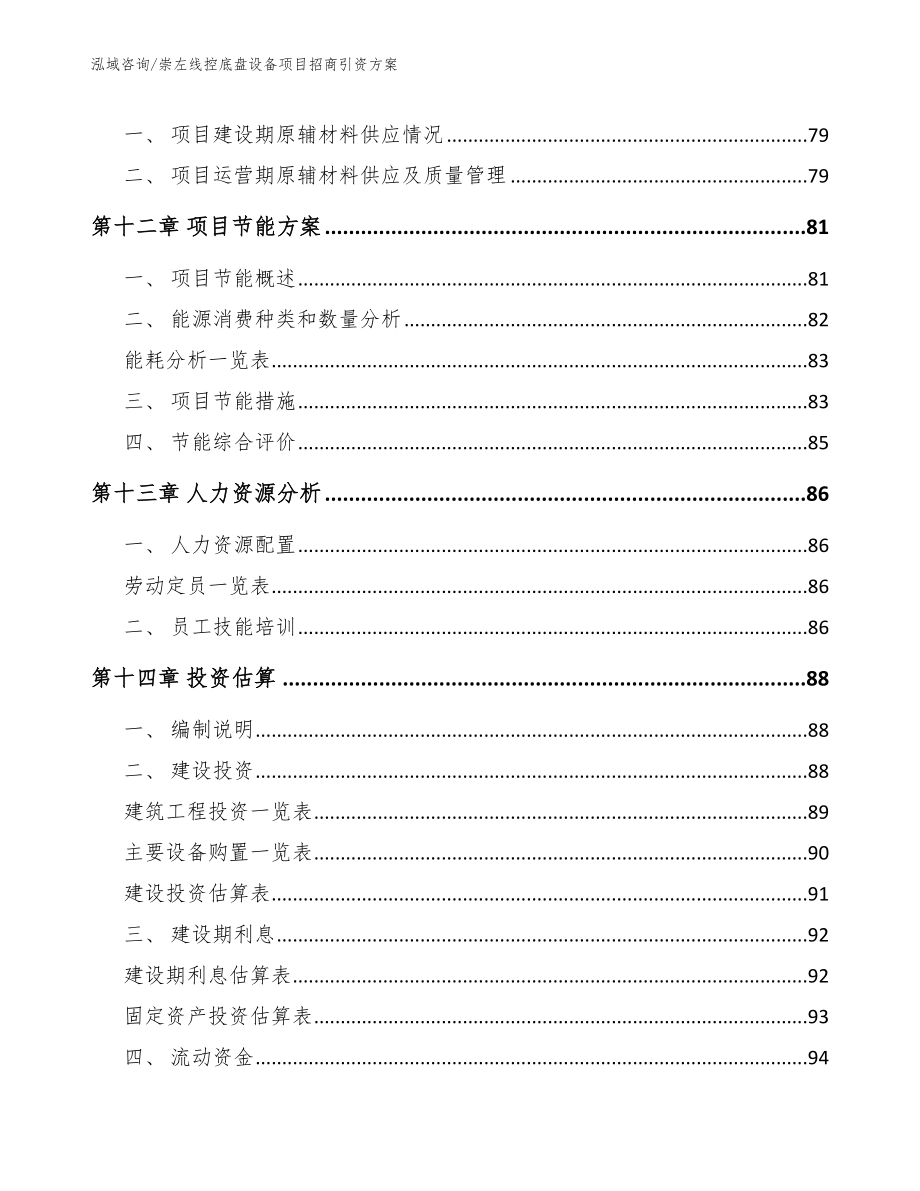 崇左线控底盘设备项目招商引资方案【范文模板】_第4页