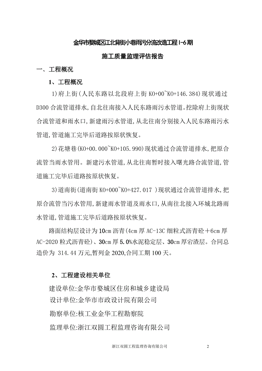 2020年雨污分流改造工程监理质量评估报告_第3页