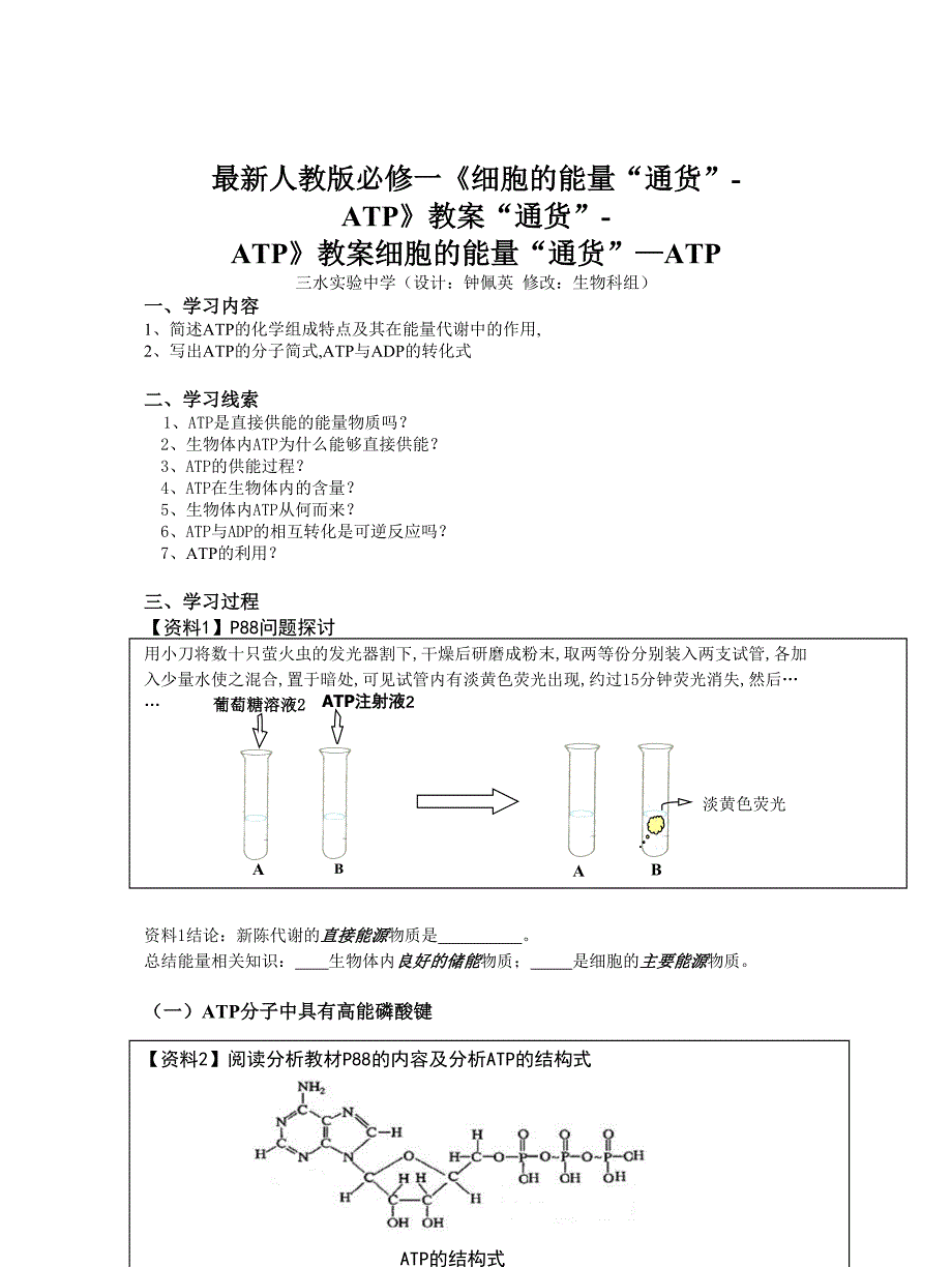 最新人教版必修一《细胞的能量“通货”-ATP》教案.doc_第1页