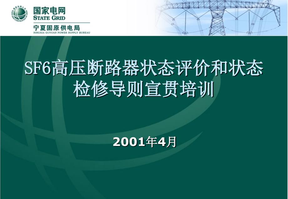 SF6高压断路器状态评价和状态检修导则宣贯培训ppt课件_第1页