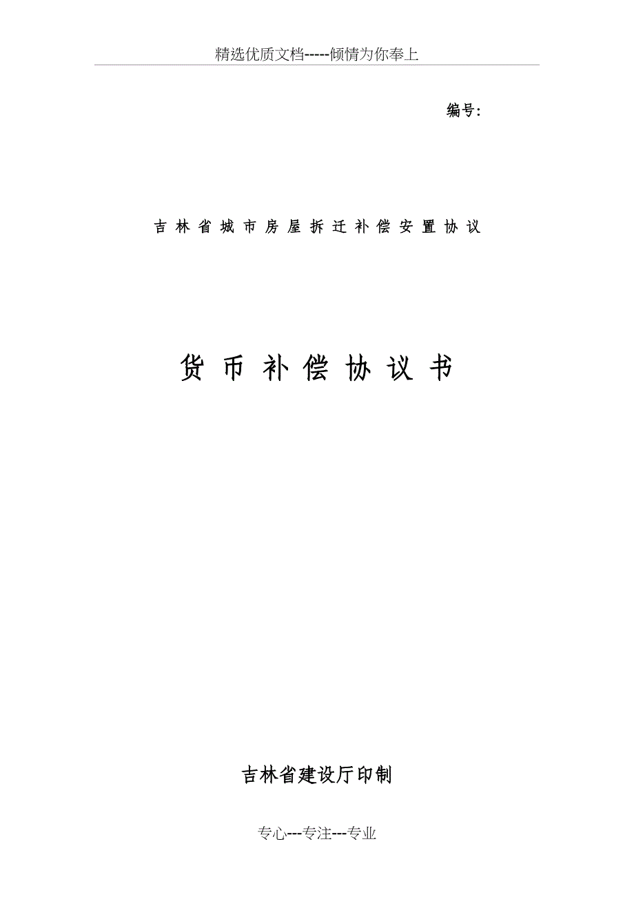 吉林省城市房屋拆迁补偿安置协议_第1页