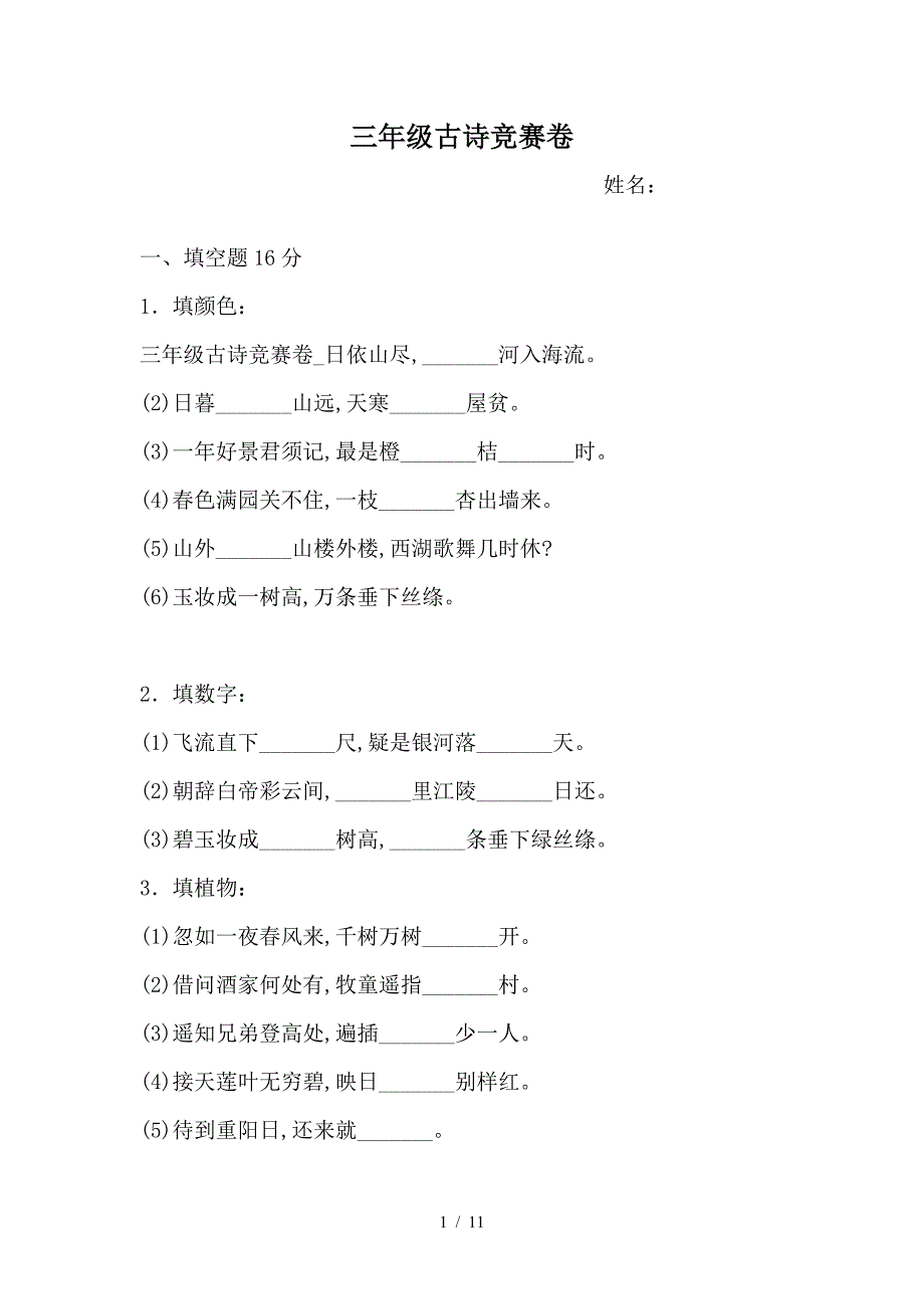 三年级古诗竞赛卷.doc_第1页