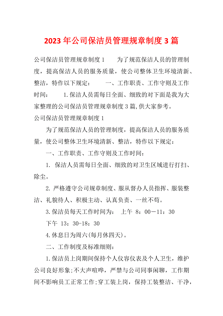 2023年公司保洁员管理规章制度3篇_第1页