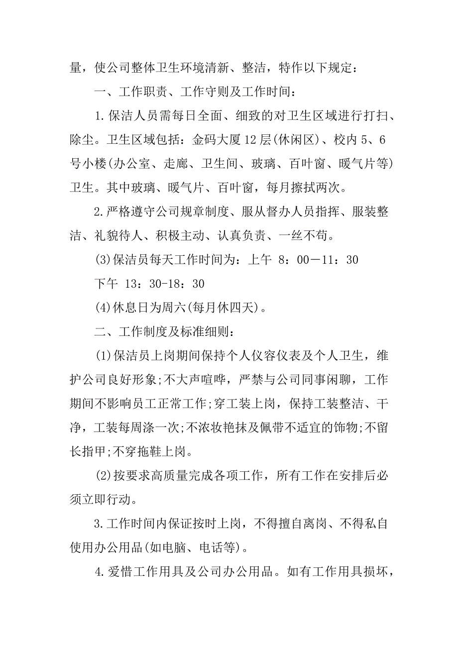 2023年公司保洁员管理规章制度3篇_第3页