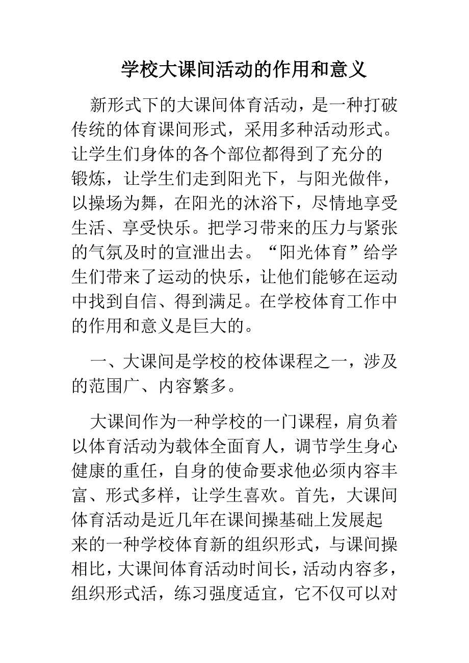 学校大课间活动的作用和意义_第1页