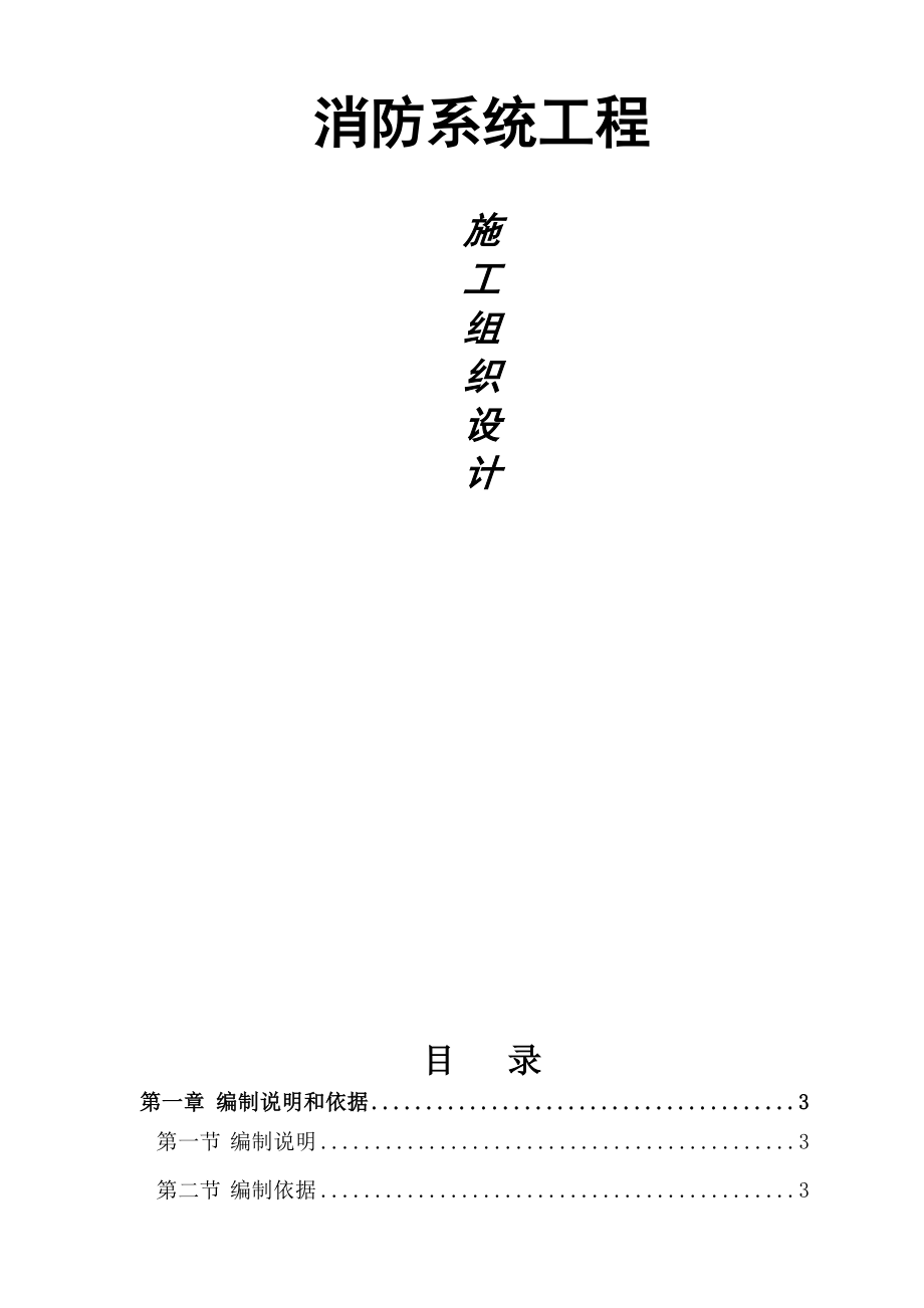 精品资料（2021-2022年收藏）某住宅小区消防系统施工组织设计_第1页