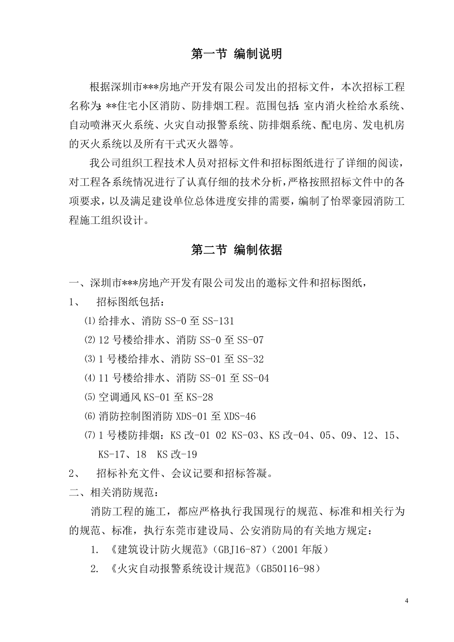 精品资料（2021-2022年收藏）某住宅小区消防系统施工组织设计_第4页