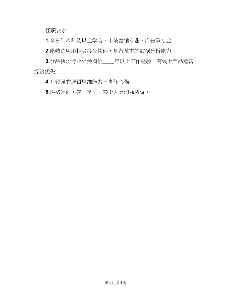 产品策划专员岗位的主要职责电子版（五篇）_第4页