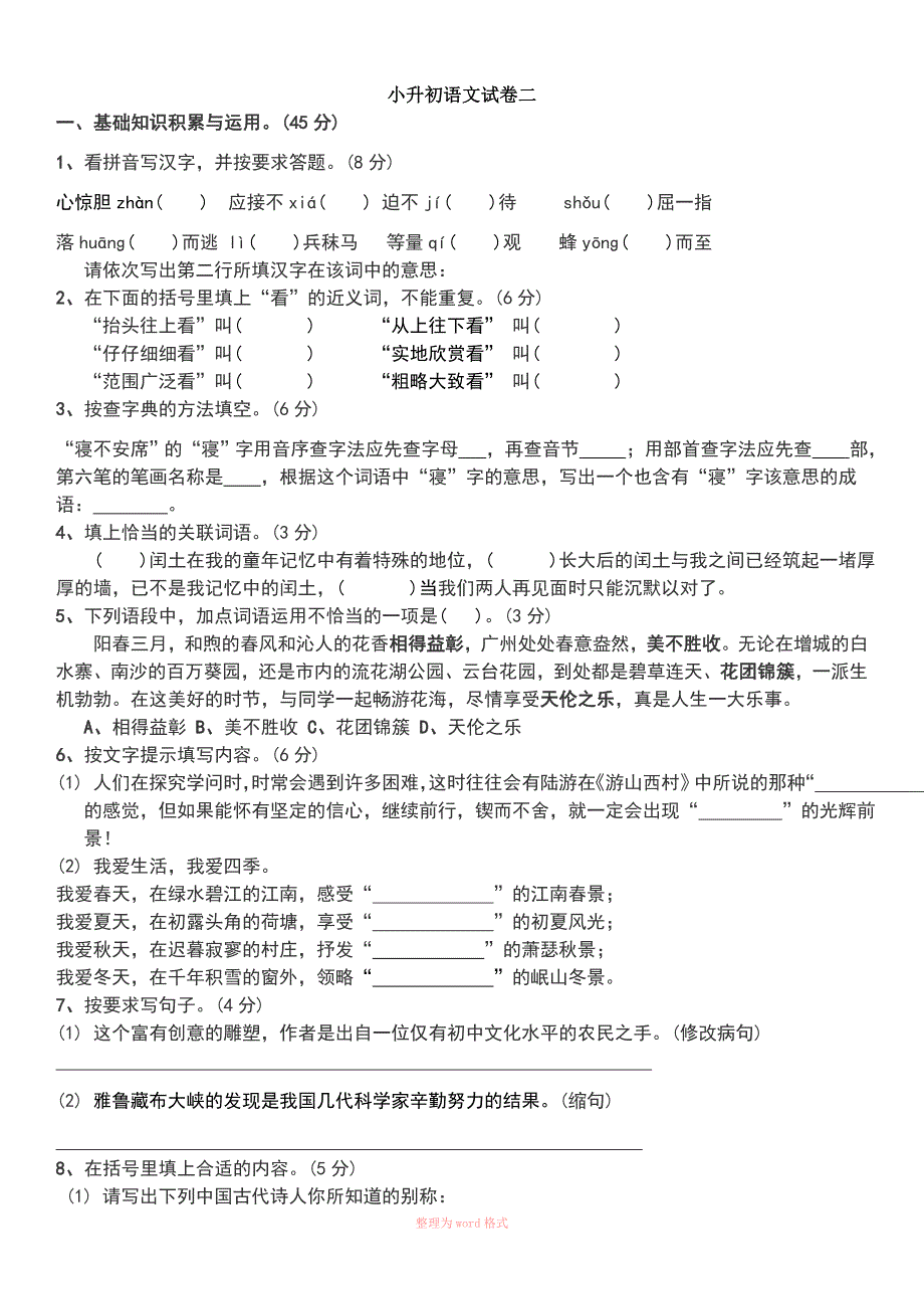 小升初语文试卷及答案_第1页