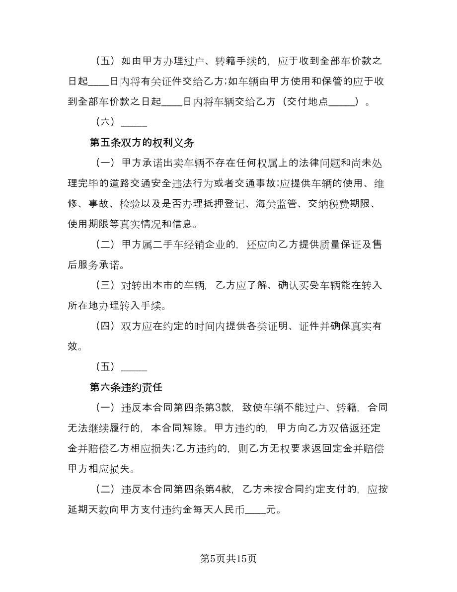 二手车买卖合同协议书（四篇）.doc_第5页