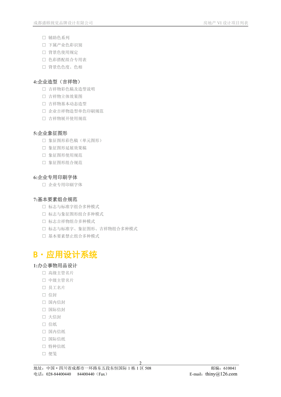 房地产VI设计项目成都盛颐视觉品牌设计有限公司_第2页