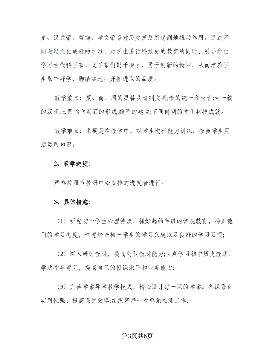 2023年初中历史备课组工作计划范文（2篇）.doc_第3页