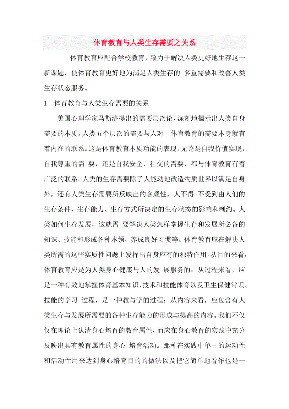 体育教育与人类生存需要之关系.docx_第1页