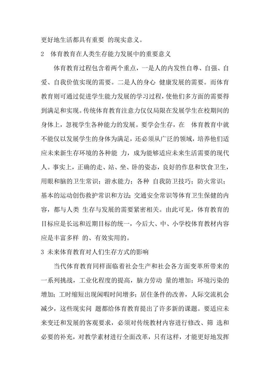 体育教育与人类生存需要之关系.docx_第3页