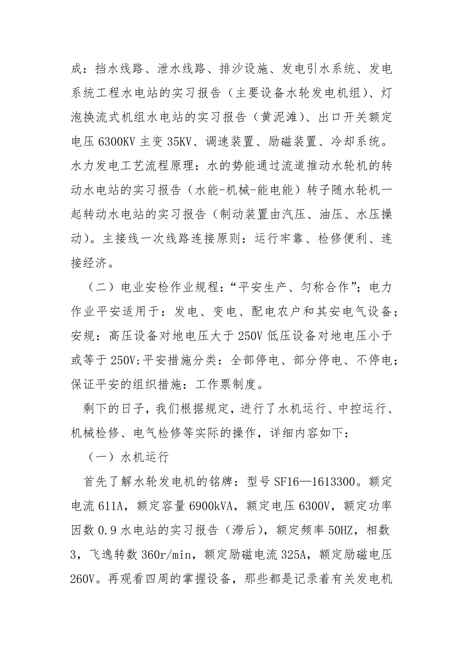 关于水电站实习的季度工作报告(8篇)_水电站高校生实习报告_第4页