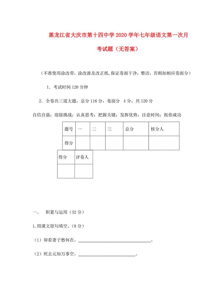 黑龙江省大庆市七年级语文第一次月考试题无答案